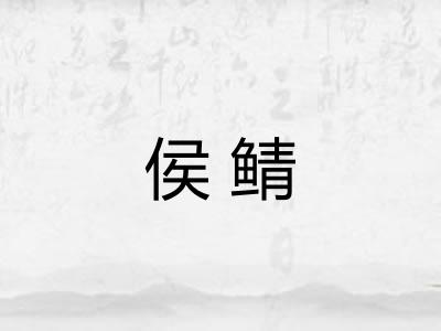 侯鲭