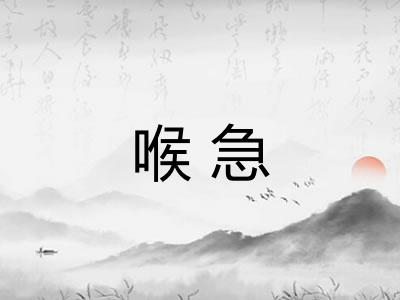 喉急