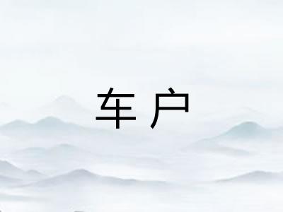车户