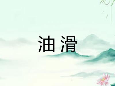 油滑