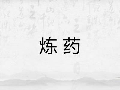 炼药