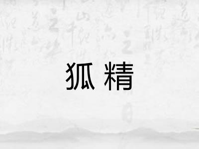 狐精