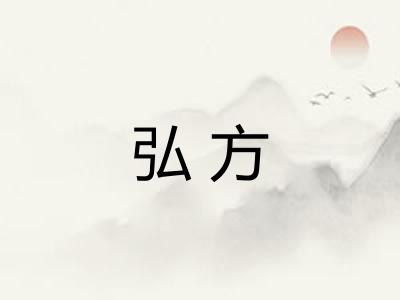 弘方