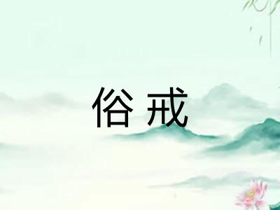 俗戒