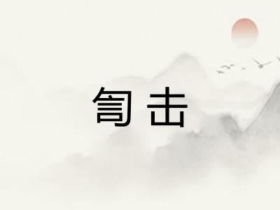 訇击