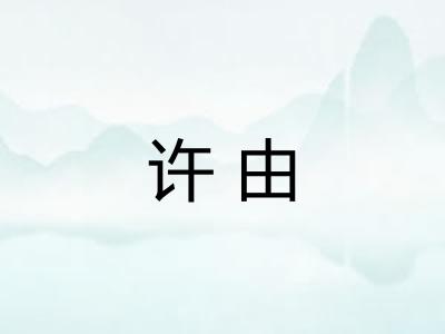 许由