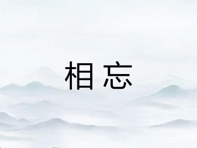 相忘