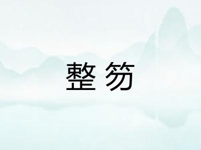 整笏