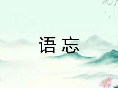 语忘