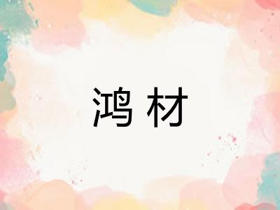 鸿材
