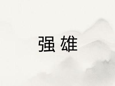 强雄