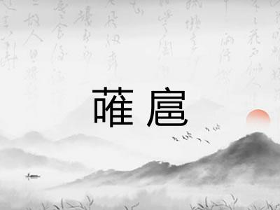 蓶扈