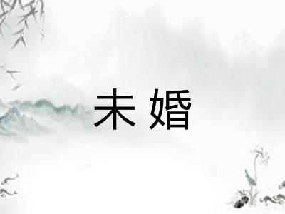 未婚