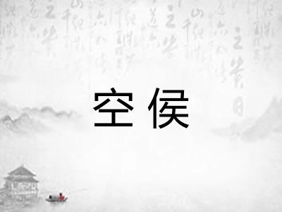 空侯