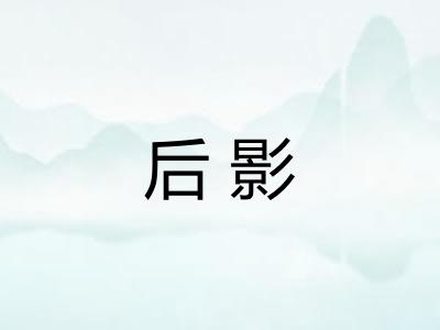 后影