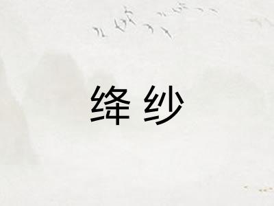 绛纱