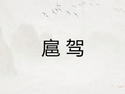 扈驾