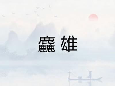 麤雄