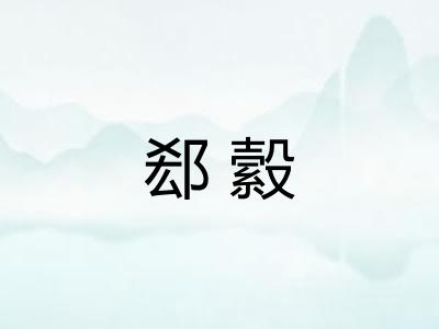 郄縠