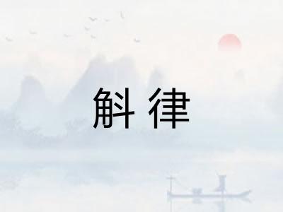 斛律