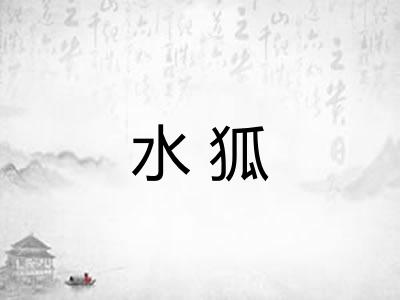 水狐