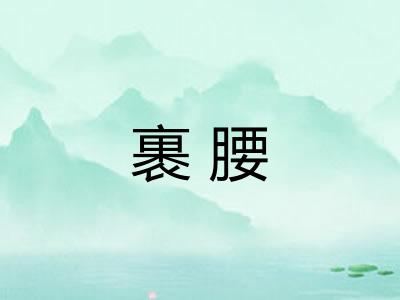裹腰
