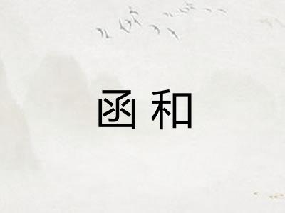 函和