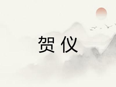 贺仪
