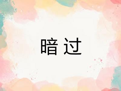 暗过