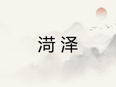 渮泽