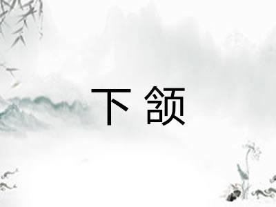 下颔