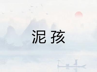 泥孩
