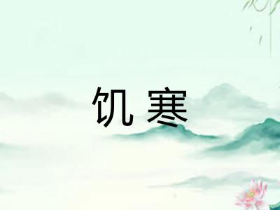 饥寒