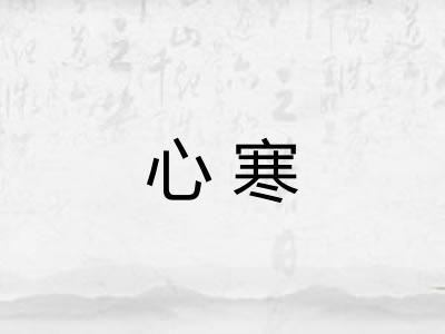 心寒