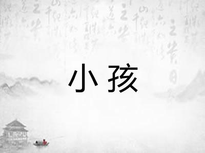小孩