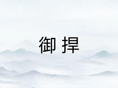 御捍