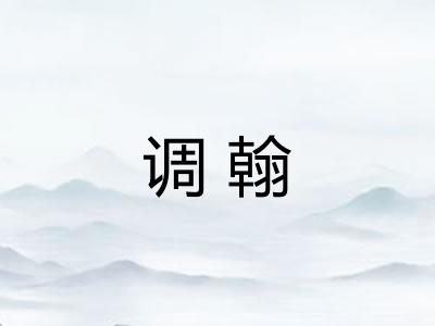 调翰