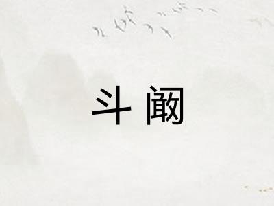 斗阚