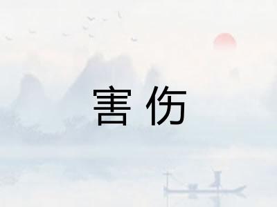 害伤
