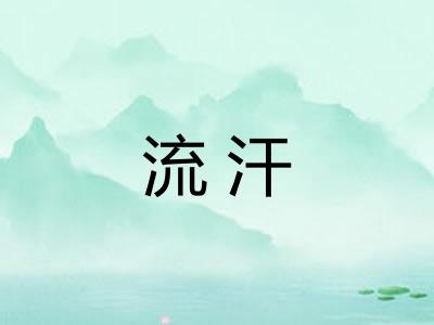 流汗