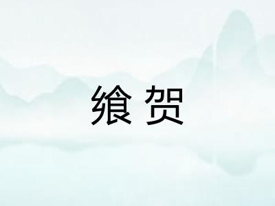 飨贺