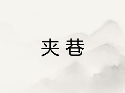 夹巷