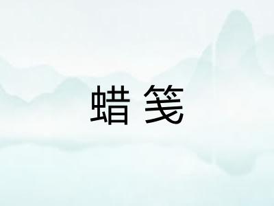 蜡笺