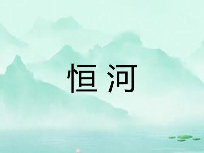 恒河
