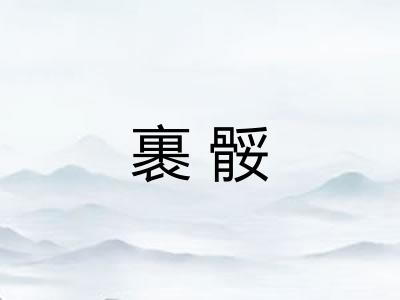 裹骽