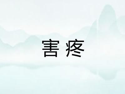 害疼
