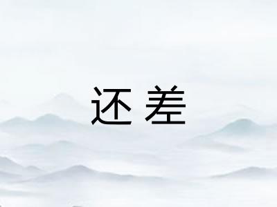 还差