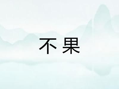 不果
