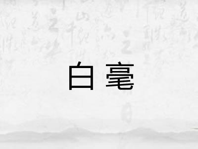 白毫