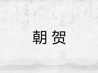 朝贺